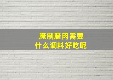 腌制腊肉需要什么调料好吃呢