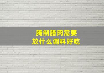 腌制腊肉需要放什么调料好吃