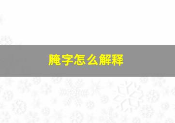 腌字怎么解释