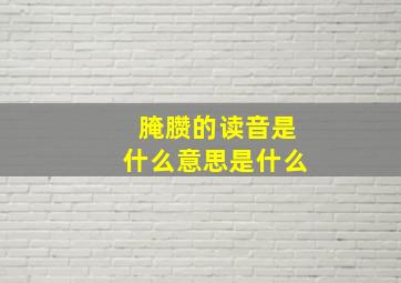 腌臜的读音是什么意思是什么