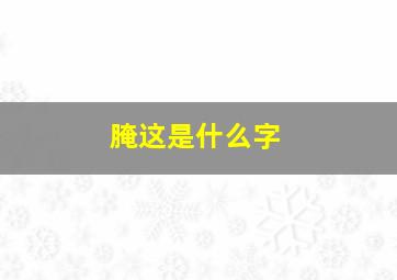 腌这是什么字