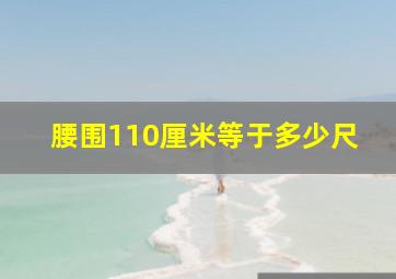 腰围110厘米等于多少尺