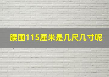 腰围115厘米是几尺几寸呢