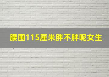 腰围115厘米胖不胖呢女生