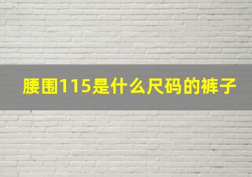 腰围115是什么尺码的裤子