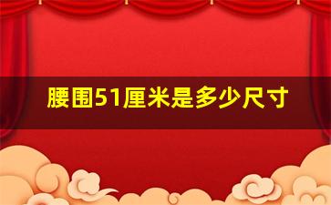 腰围51厘米是多少尺寸