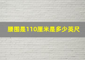 腰围是110厘米是多少英尺