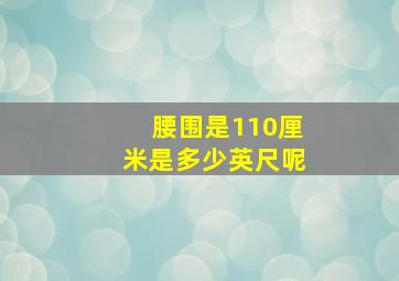 腰围是110厘米是多少英尺呢