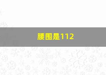 腰围是112