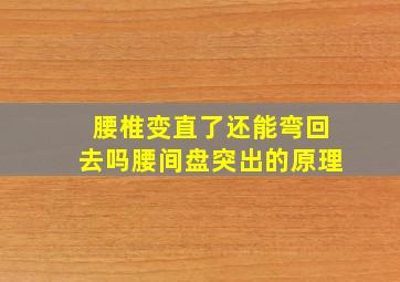 腰椎变直了还能弯回去吗腰间盘突出的原理