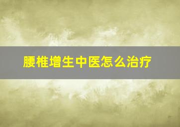 腰椎增生中医怎么治疗