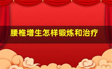 腰椎增生怎样锻炼和治疗