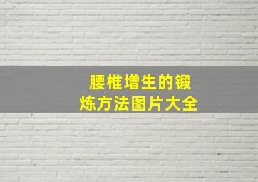 腰椎增生的锻炼方法图片大全