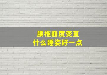 腰椎曲度变直什么睡姿好一点