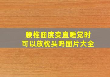 腰椎曲度变直睡觉时可以放枕头吗图片大全