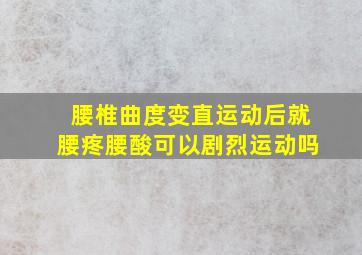 腰椎曲度变直运动后就腰疼腰酸可以剧烈运动吗