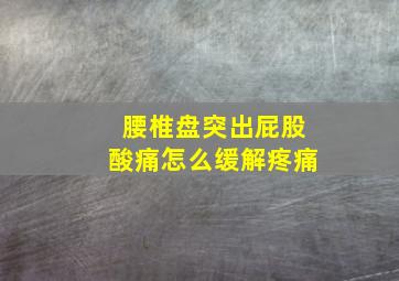 腰椎盘突出屁股酸痛怎么缓解疼痛