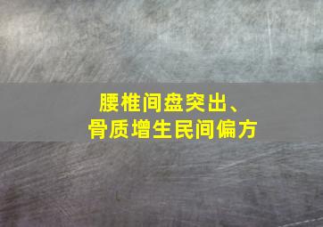 腰椎间盘突出、骨质增生民间偏方