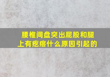 腰椎间盘突出屁股和腿上有疙瘩什么原因引起的