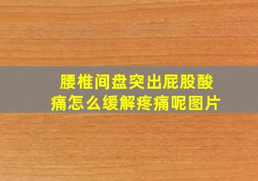 腰椎间盘突出屁股酸痛怎么缓解疼痛呢图片