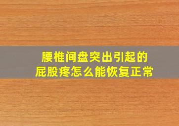 腰椎间盘突出引起的屁股疼怎么能恢复正常