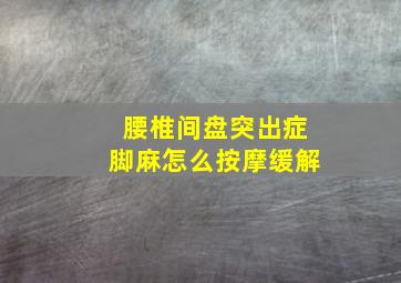 腰椎间盘突出症脚麻怎么按摩缓解