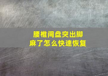 腰椎间盘突出脚麻了怎么快速恢复