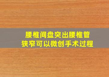 腰椎间盘突出腰椎管狭窄可以微创手术过程