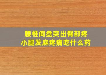 腰椎间盘突出臀部疼小腿发麻疼痛吃什么药