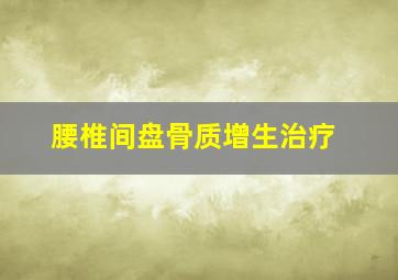 腰椎间盘骨质增生治疗