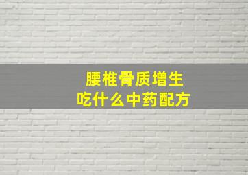 腰椎骨质增生吃什么中药配方