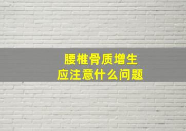 腰椎骨质增生应注意什么问题