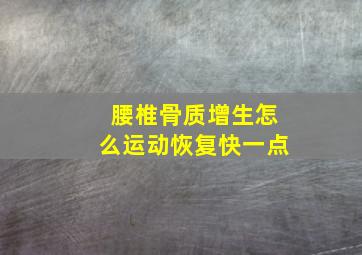 腰椎骨质增生怎么运动恢复快一点