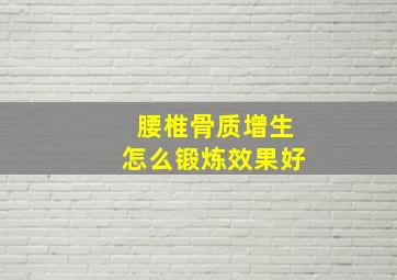 腰椎骨质增生怎么锻炼效果好