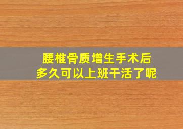 腰椎骨质增生手术后多久可以上班干活了呢