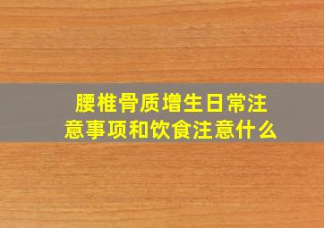 腰椎骨质增生日常注意事项和饮食注意什么