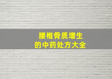 腰椎骨质增生的中药处方大全