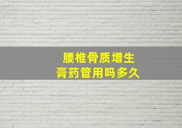 腰椎骨质增生膏药管用吗多久