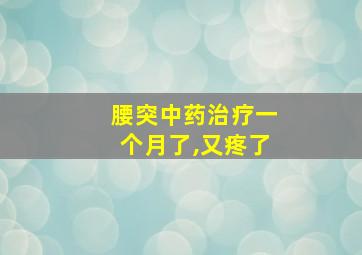 腰突中药治疗一个月了,又疼了