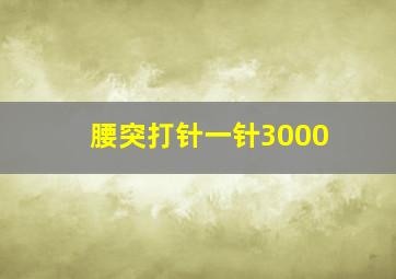 腰突打针一针3000