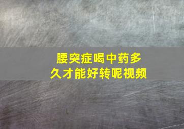 腰突症喝中药多久才能好转呢视频