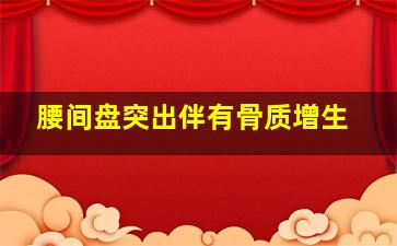 腰间盘突出伴有骨质增生