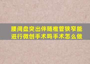 腰间盘突出伴随椎管狭窄能进行微创手术吗手术怎么做