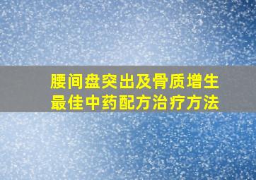 腰间盘突出及骨质增生最佳中药配方治疗方法