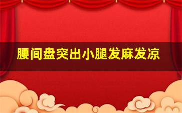 腰间盘突出小腿发麻发凉