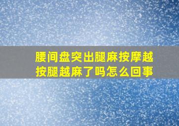 腰间盘突出腿麻按摩越按腿越麻了吗怎么回事