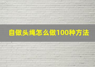 自做头绳怎么做100种方法