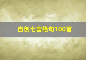 自创七言绝句100首