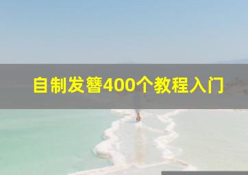 自制发簪400个教程入门