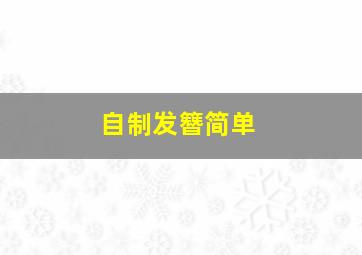 自制发簪简单